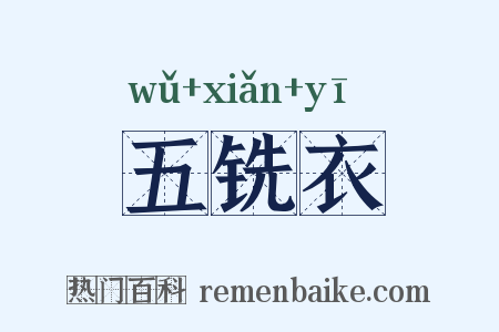 五铣衣是什么意思的图片
